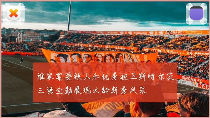 谁家需要铁人和优秀控卫斯特尔茨三场全勤展现大龄新秀风采