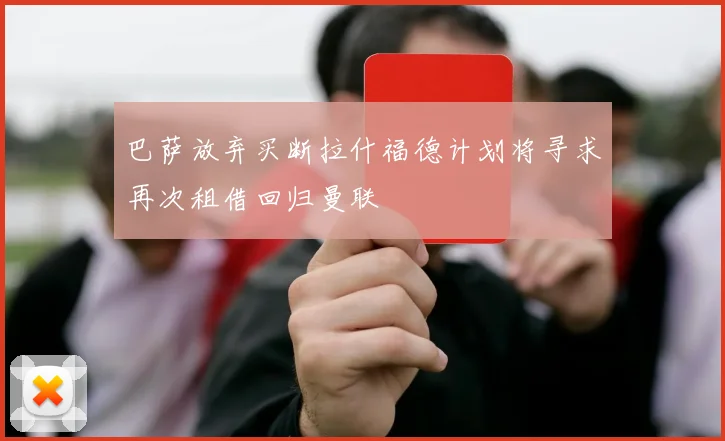 巴萨放弃买断拉什福德计划将寻求再次租借回归曼联