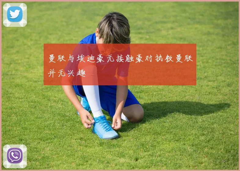 曼联与埃迪豪无接触豪对执教曼联并无兴趣