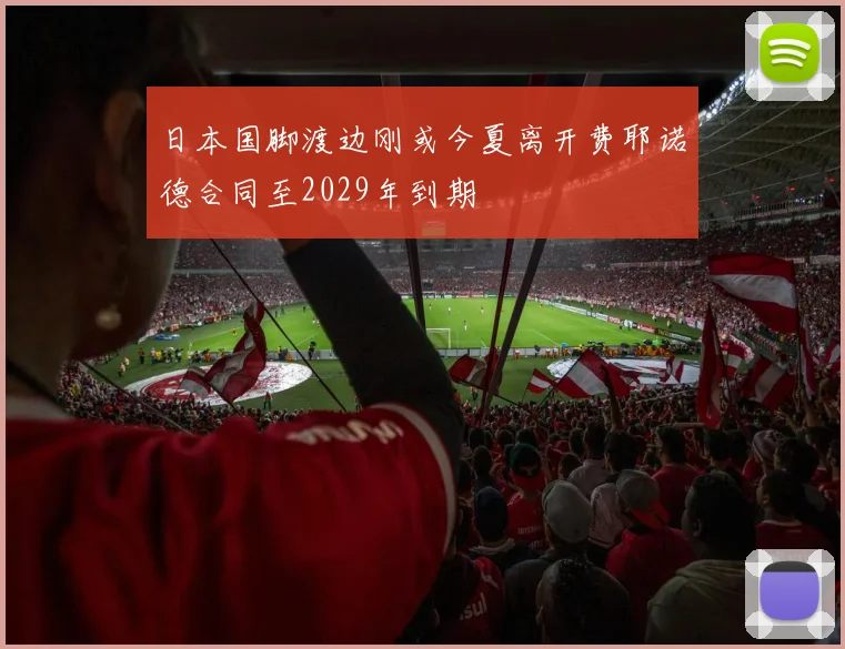 日本国脚渡边刚或今夏离开费耶诺德合同至2029年到期