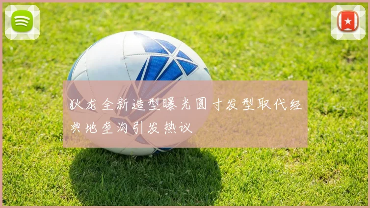 狄龙全新造型曝光圆寸发型取代经典地垄沟引发热议