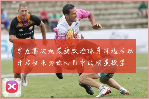 季后赛次轮最受欢迎球员评选活动开启快来为你心目中的明星投票