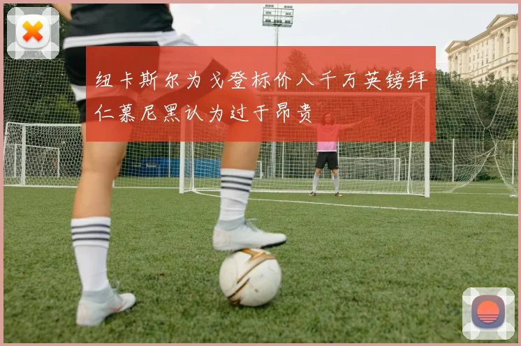 纽卡斯尔为戈登标价八千万英镑拜仁慕尼黑认为过于昂贵