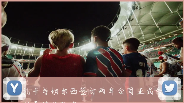 扎卡与切尔西签订两年合同正式告别桑德兰队友