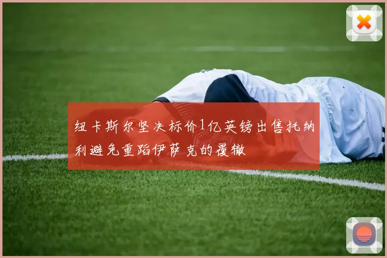 纽卡斯尔坚决标价1亿英镑出售托纳利避免重蹈伊萨克的覆辙